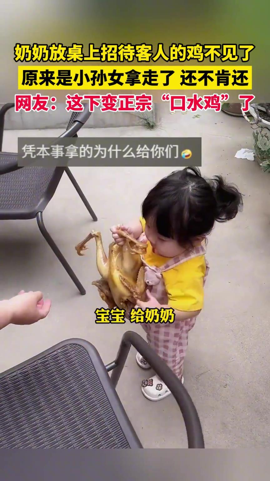 奶奶放桌上招待客人的鸡不见了，原来是小孙女拿走了 ，还不肯还