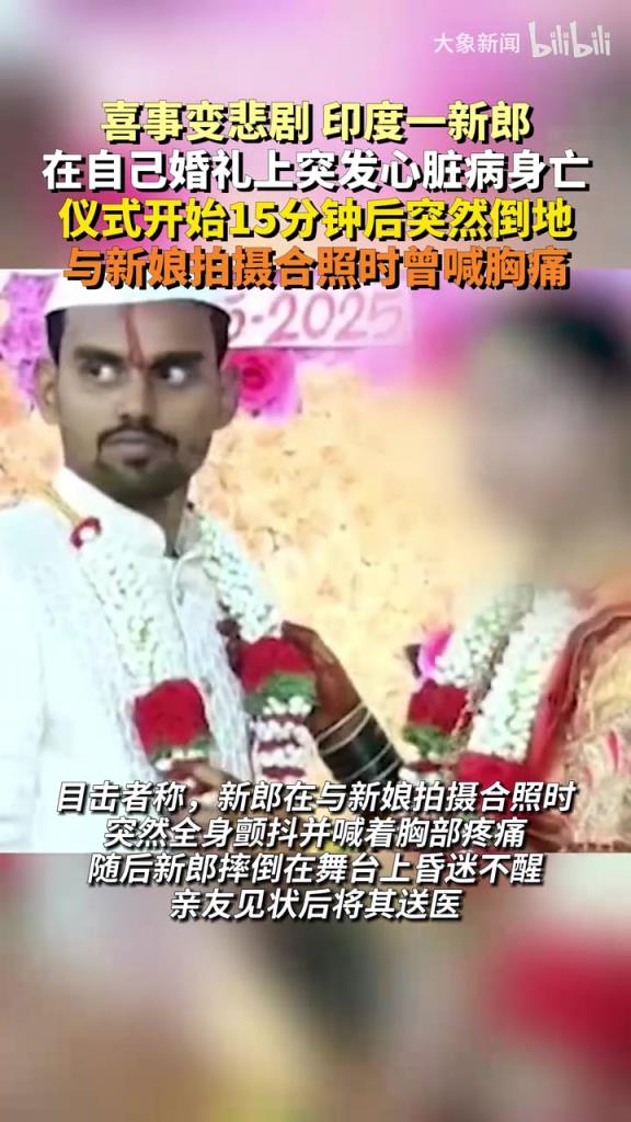 印度一新郎在婚礼上突发心脏病身亡，与新娘拍摄合照时曾喊胸痛