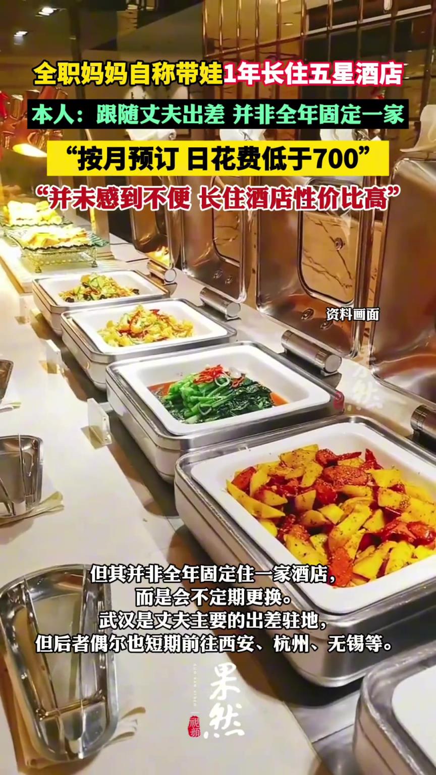 全职妈妈自称带娃1年长住五星酒店引热议