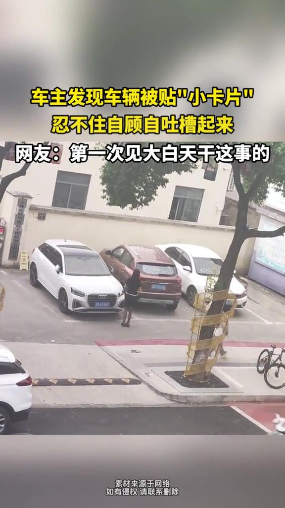 車主發(fā)現(xiàn)車輛被貼小卡片,忍不住自顧自吐槽起來(lái)!!!