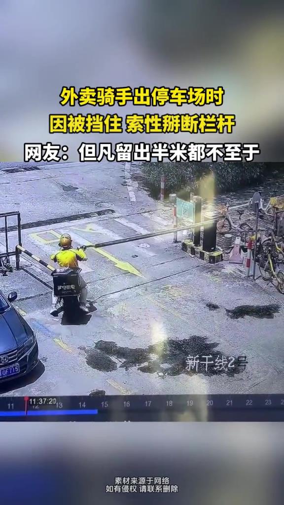 外卖骑手出停车场时,因被挡住 索性掰断栏杆！！