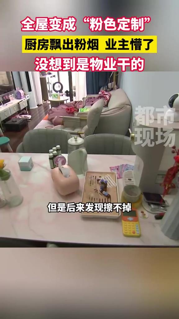 全屋变成粉色定制 厨房飘出粉烟业主懵了