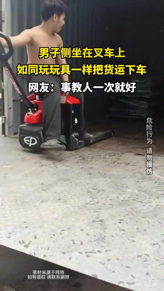 男子侧坐在叉车上,如同玩玩具一样把货运下车!!