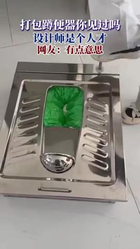 打包蹲便器设计引热议，网友：这脑洞绝了