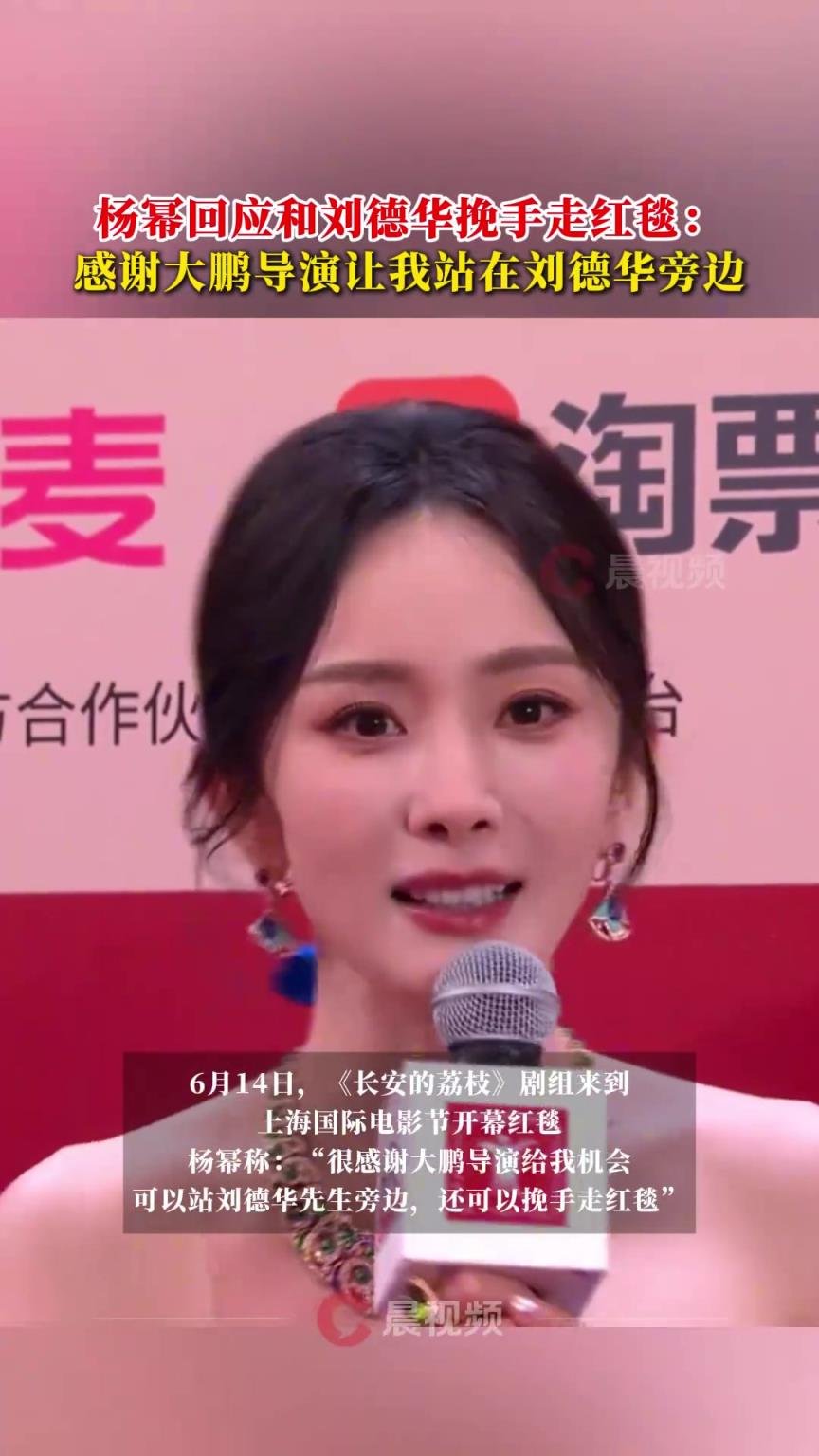 杨幂回应和刘德华挽手走红毯：感谢大鹏导演让我站在刘德华旁边