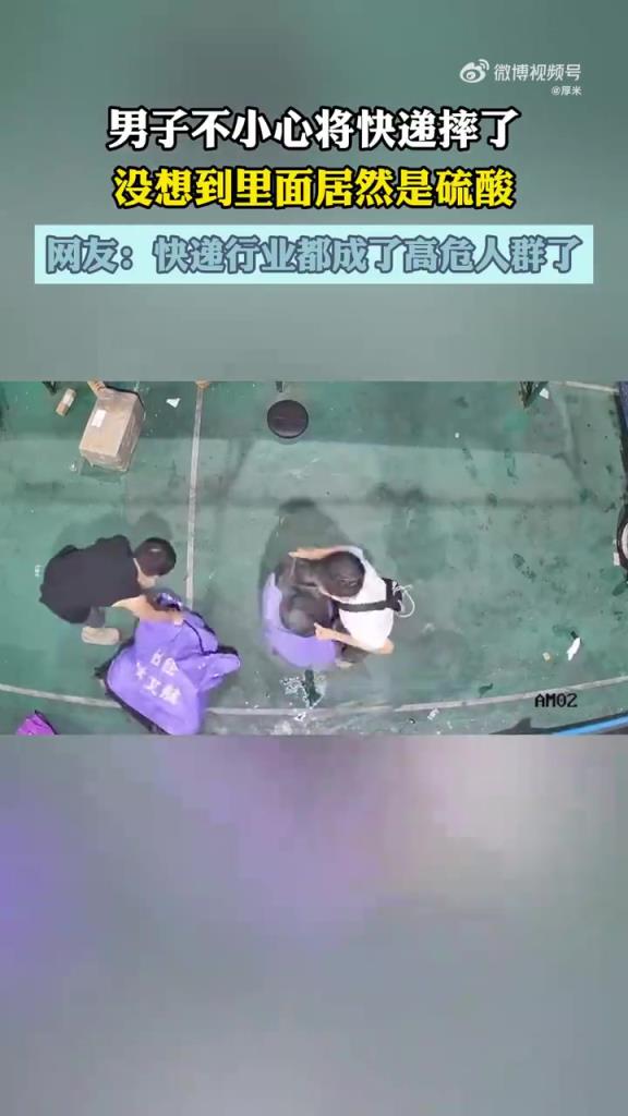 男子不小心将快递摔了 没想到里面居然是硫酸