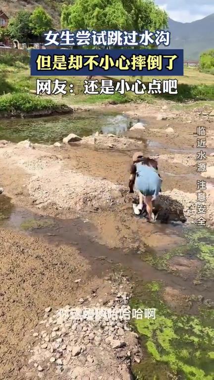 女生尝试跳过水沟，但是却不小心摔倒了！！！