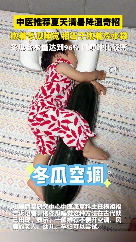 中医推荐夏天清暑降温奇招，抱着冬瓜睡觉 相当于抱着冷水袋