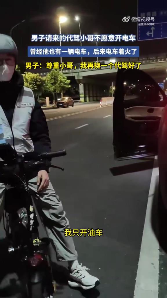 男子请来的代驾小哥不愿意开电车