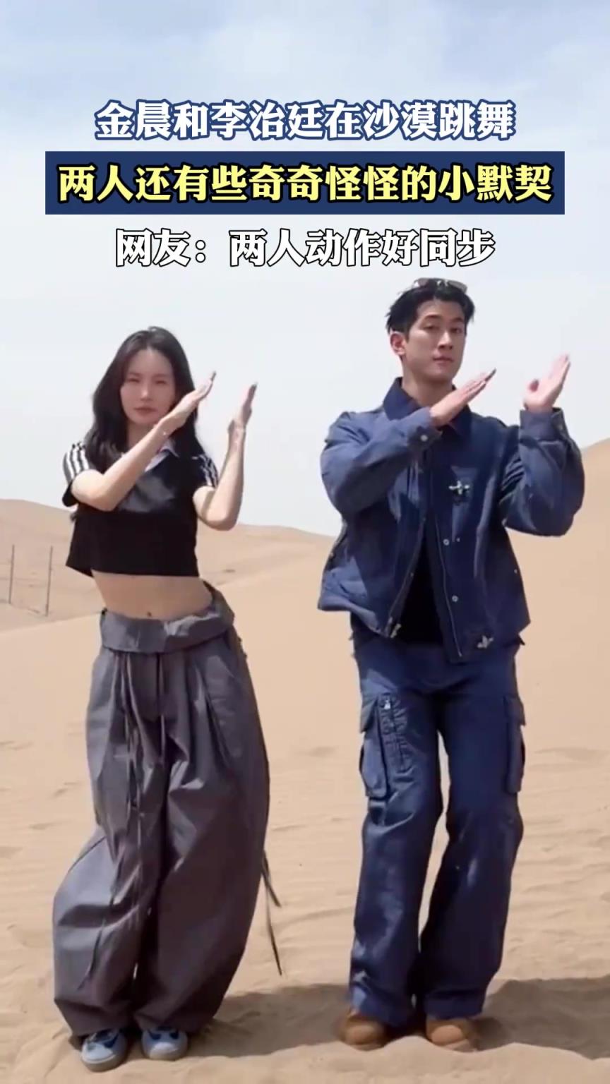 金晨和李治廷在沙漠跳舞，两人还有些奇奇怪怪的小默契