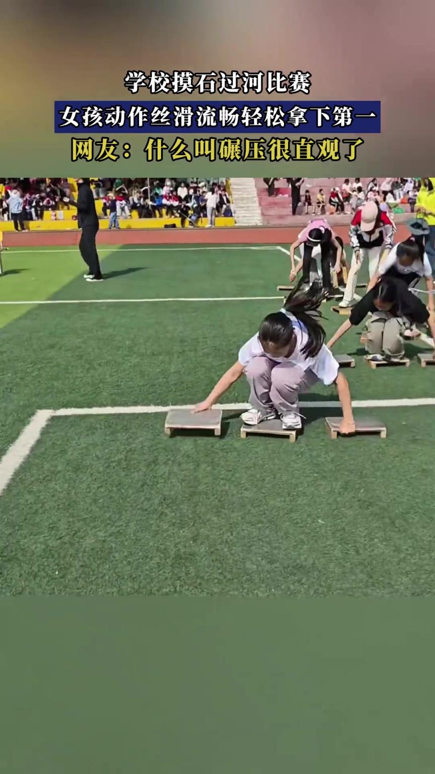 学校摸石过河比赛，女孩动作丝滑流畅轻松拿下第一