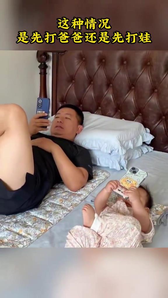 這種情況是先打爸爸還是先打娃