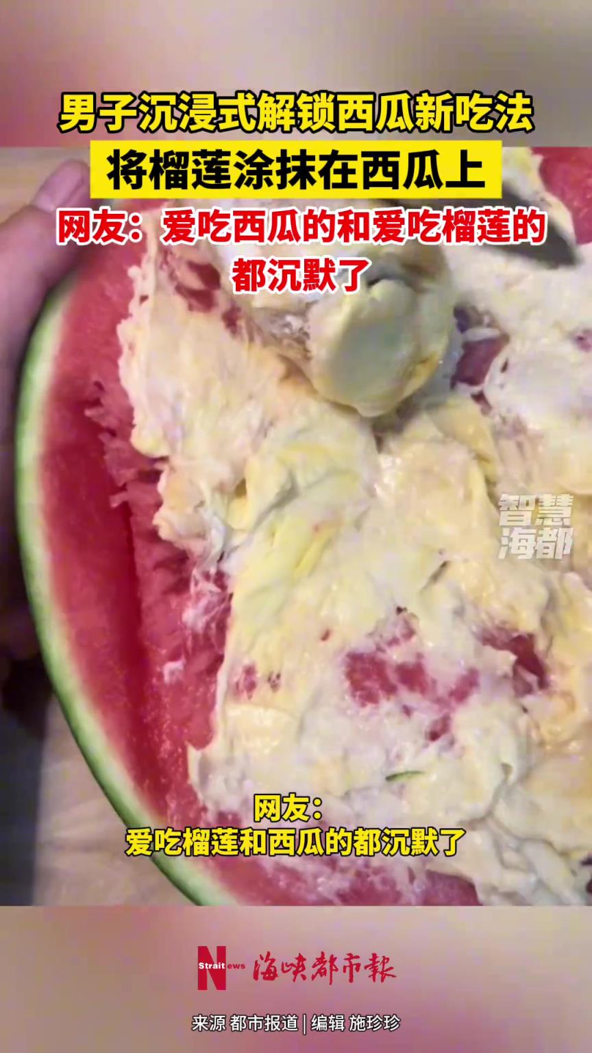 男子解锁西瓜榴莲新吃法，网友：爱吃西瓜和爱吃榴莲的人都沉默了