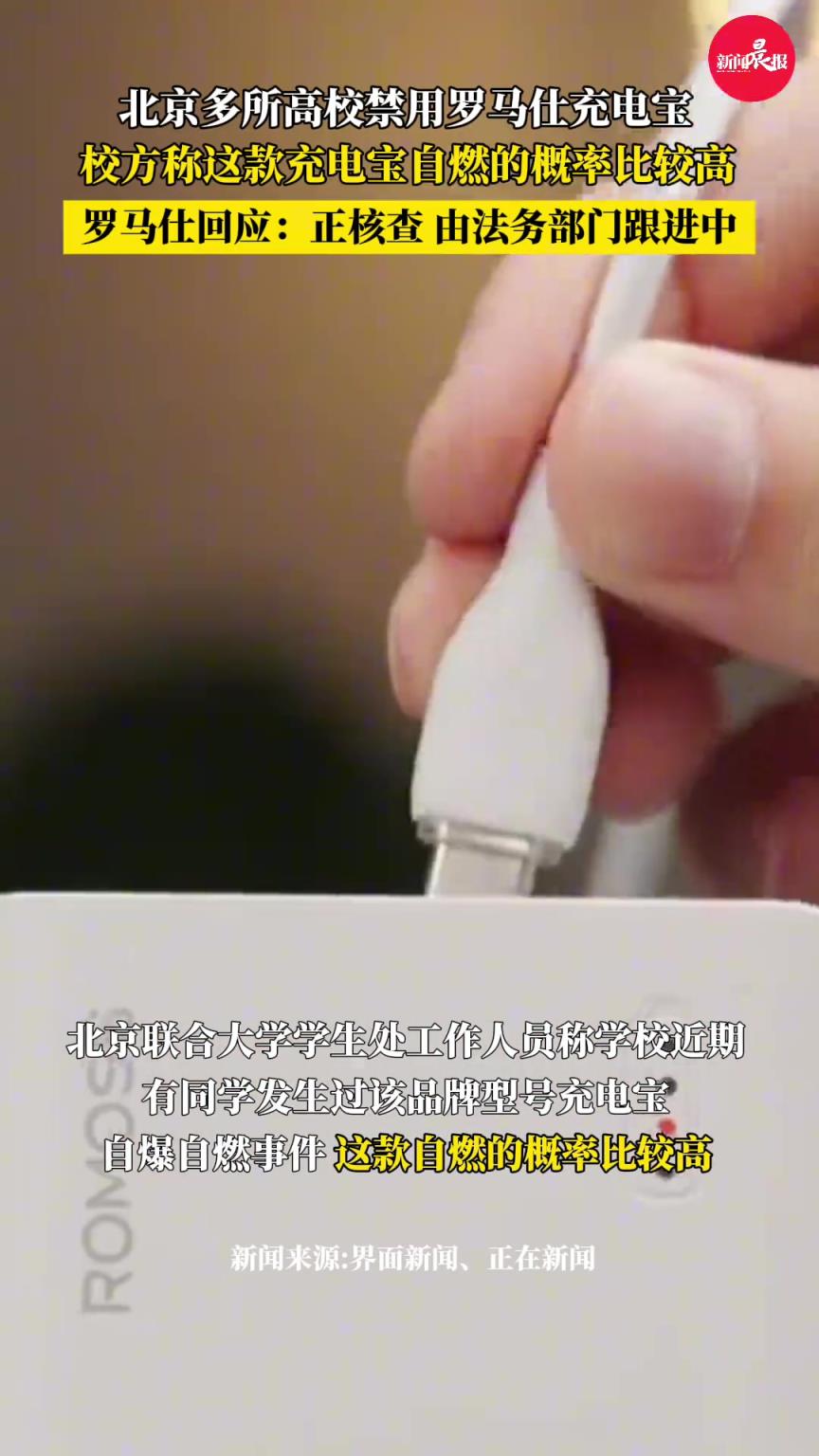 网传罗马仕充电宝被多所高校禁用