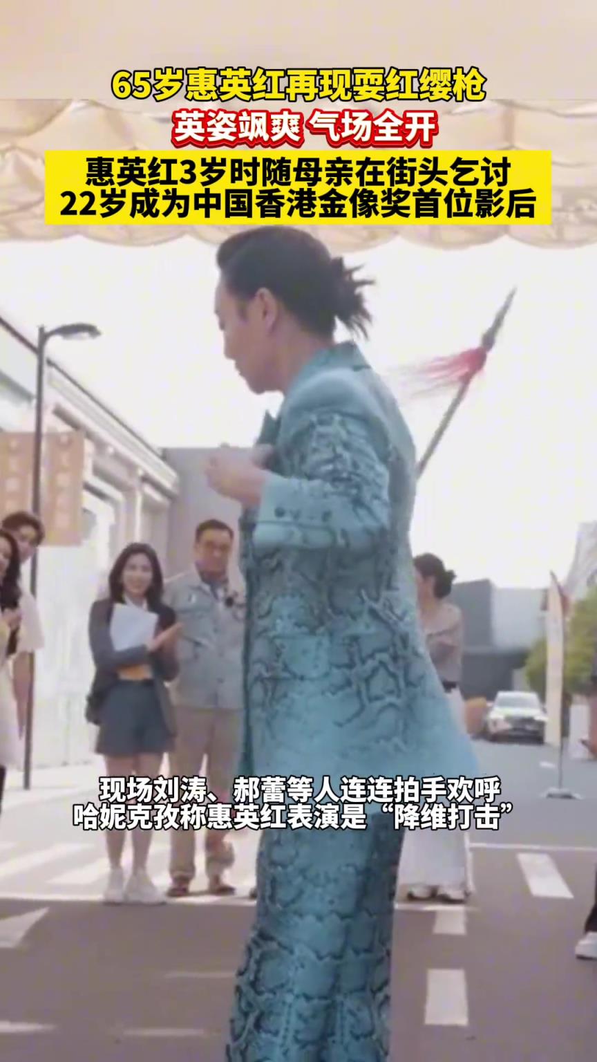 65岁惠英红再现耍红缨枪 英姿飒爽，气场全开！
