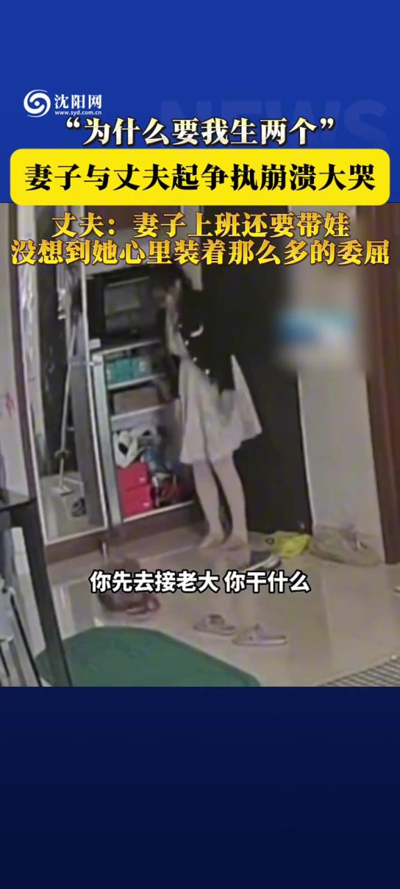 妻子与丈夫起争执 崩溃大哭:为什么要我生两个!