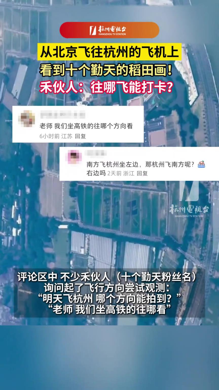從北京飛往杭州的飛機上，看到十個勤天的稻田畫！