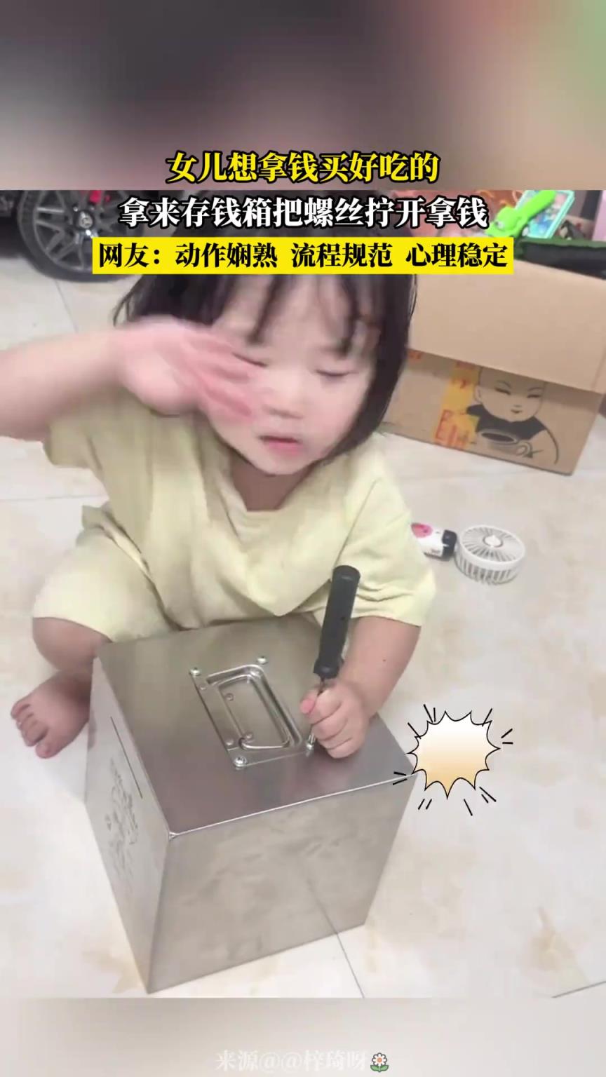 女儿想拿钱买好吃的，拿来存钱箱把蝶丝拧开拿钱