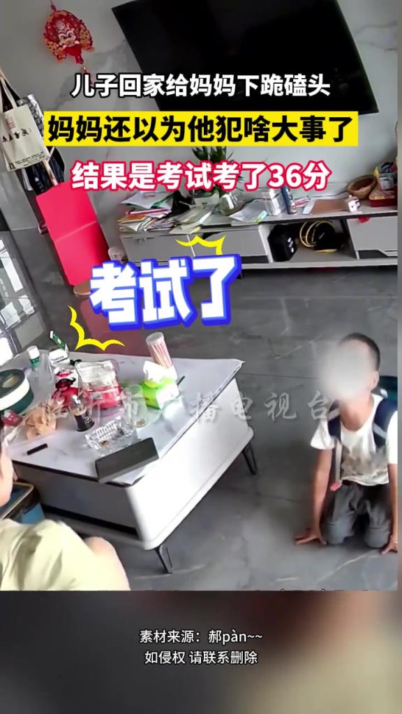 兒子回家給媽媽下跪磕頭媽媽還以為他犯啥大事，結(jié)果是考試36分