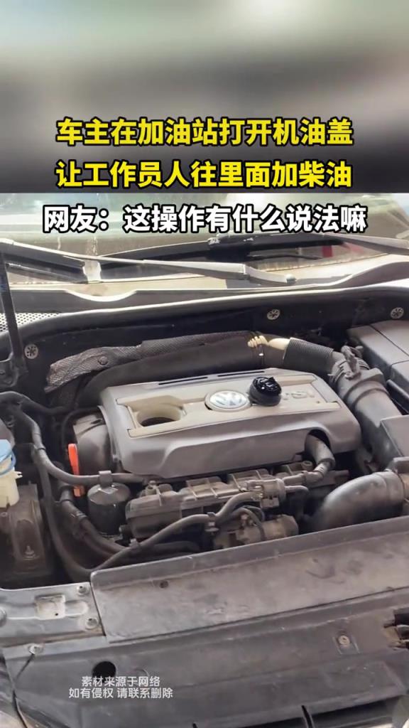 车主在加油站打开机油盖,让工作员人往里面加柴油!!