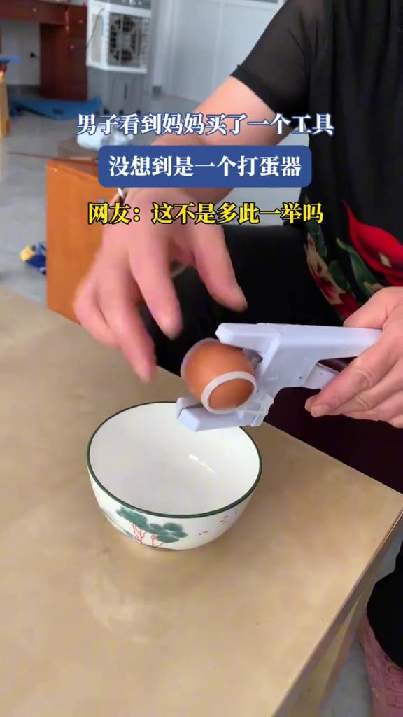 男子看到妈妈买了一个工具,没想到是一个开蛋器!!