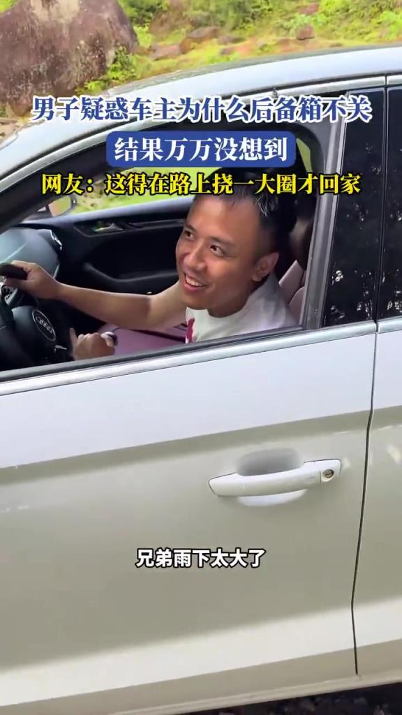 男子疑惑车主为什么后备箱不关，结果万万没想到