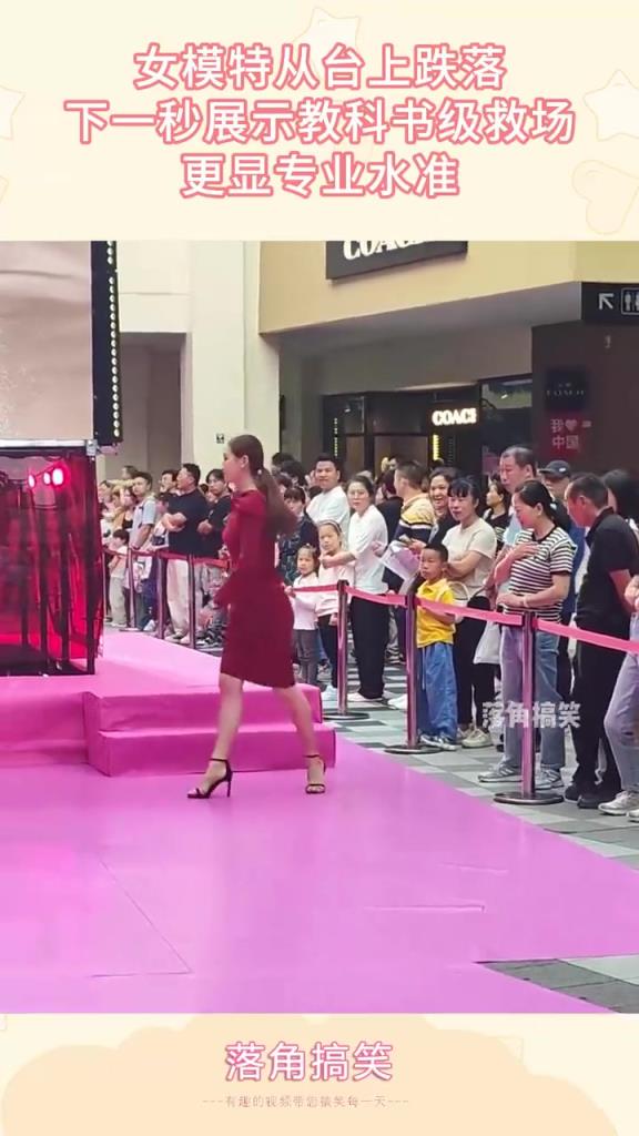 女模特从台上跌落,下一秒展示教科书级救场!!!