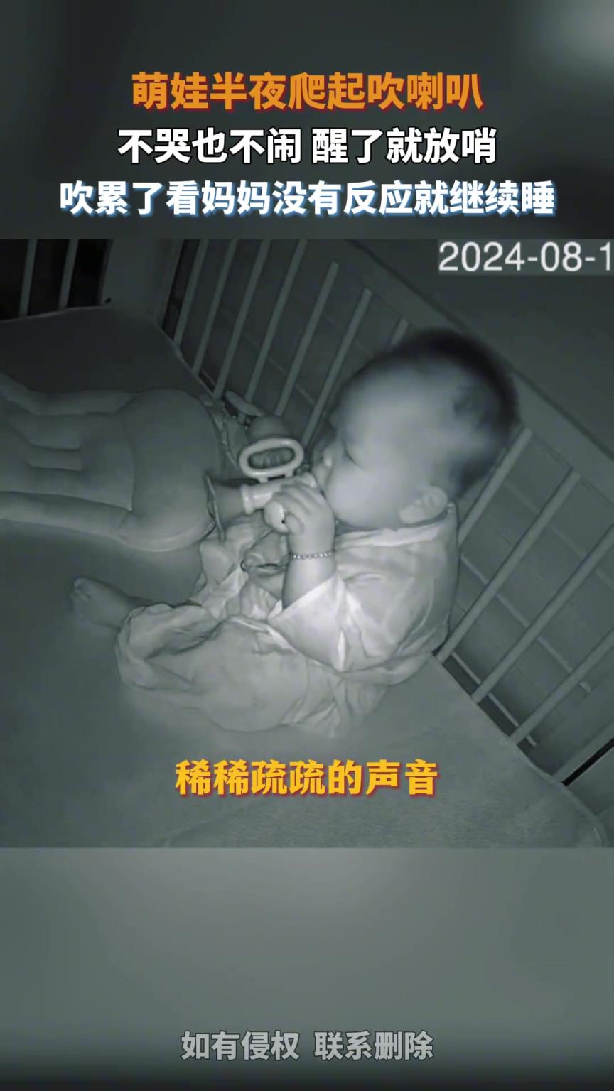 娃半夜醒來玩喇叭，吹累了自己躺著繼續(xù)睡覺