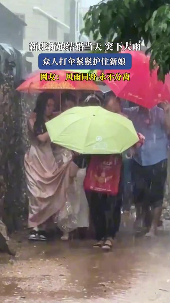 新郎新娘结婚当天突下大雨 众人打伞紧紧护住新娘