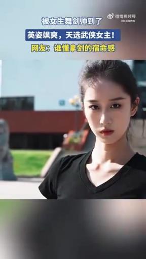 被女生舞劍帥到了，英姿颯爽，天選武俠女主！