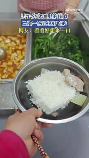 男子分享廠里的伙食，三菜一湯還挺好吃的