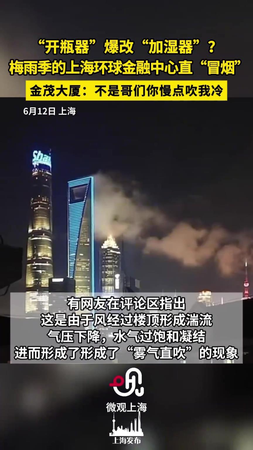 “开瓶器”爆改“加湿器” 梅雨季的上海环球金融中心直“冒烟”