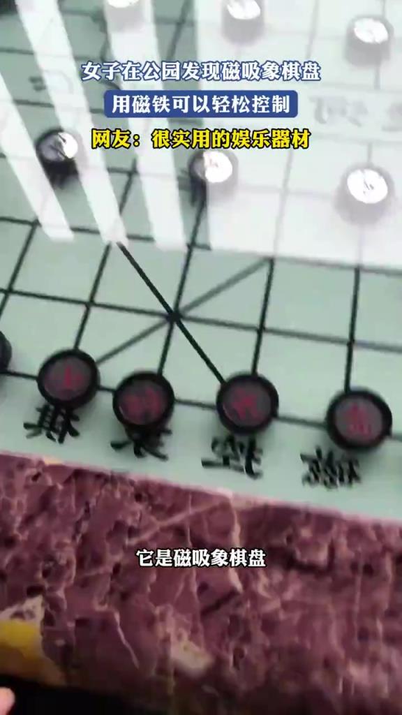 女子在公園發(fā)現(xiàn)磁吸象棋盤，用磁鐵可以輕松控制！