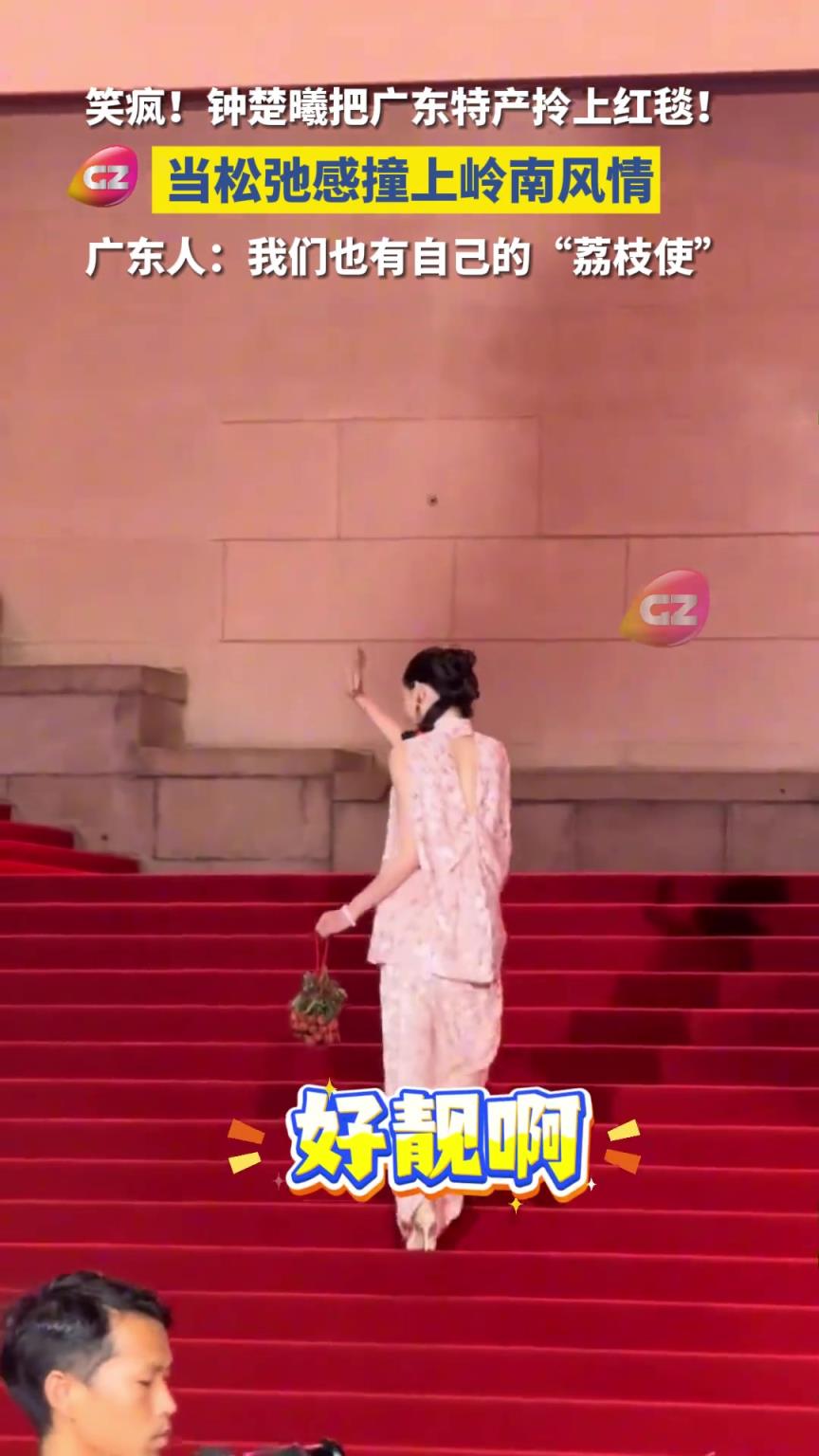 钟楚曦带岭南荔枝上红毯了，我们也有自己的“荔枝使”！
