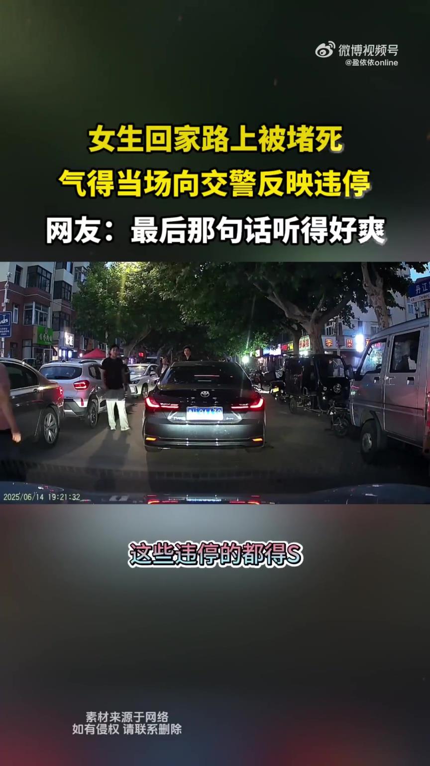 女生回家路上被堵死，气得当场向交警反映违停