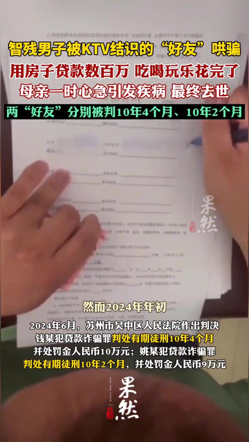智残男子被好友哄骗用房子贷款数百万