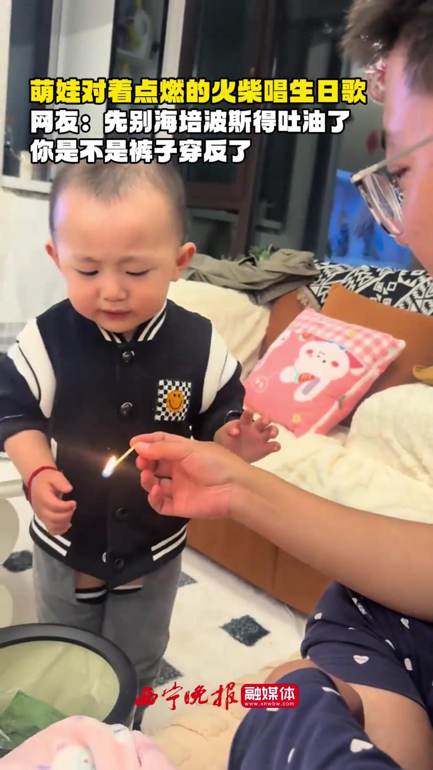 萌娃對(duì)著點(diǎn)燃的火柴唱生日歌