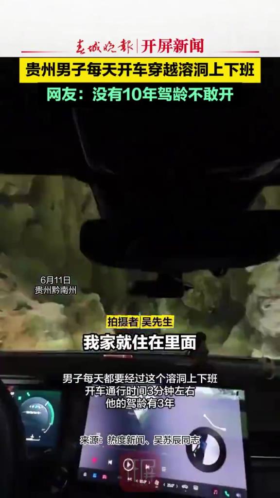 贵州男子每天开车穿越溶洞上下班，网友：没有10年驾龄不敢开