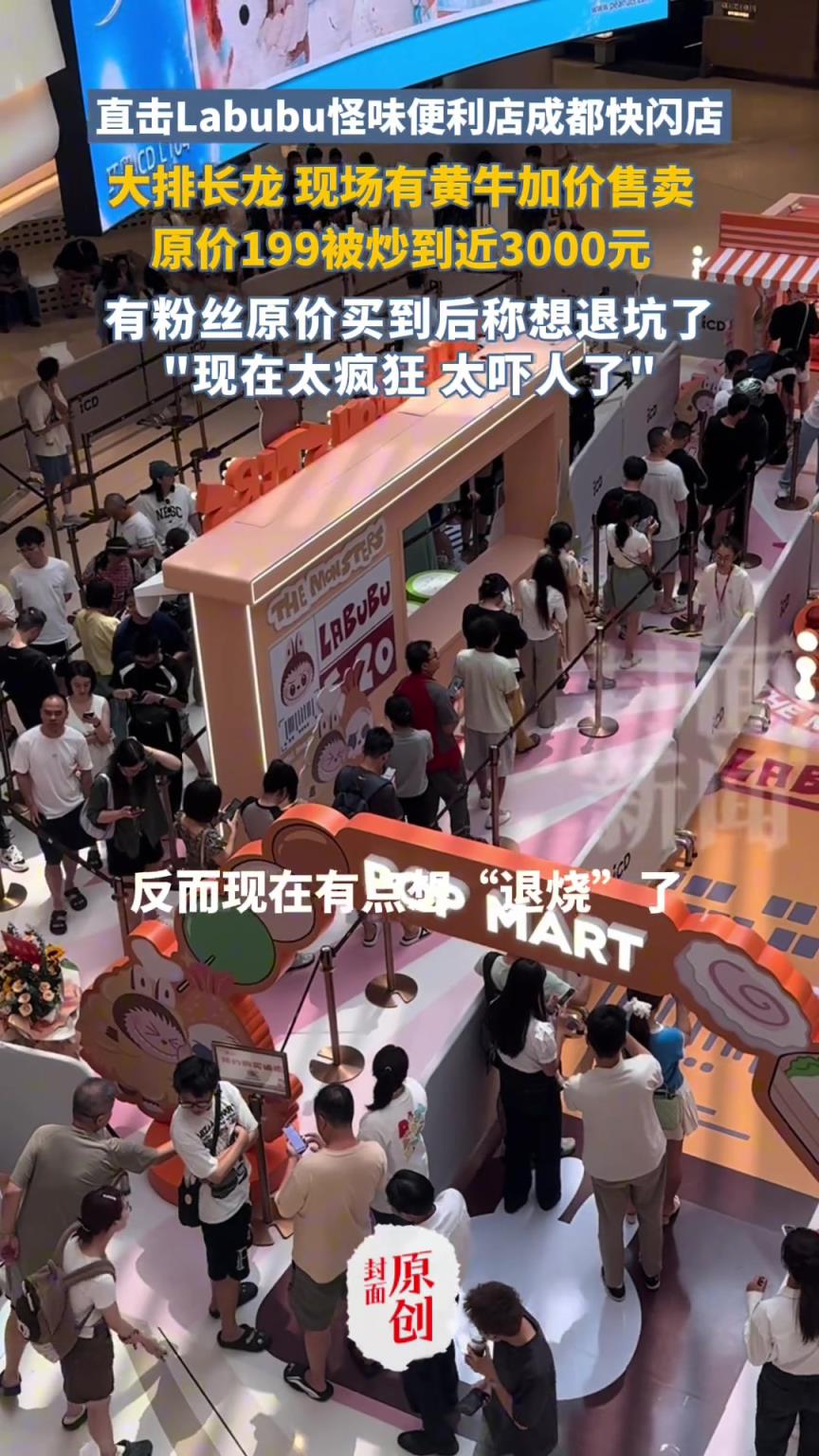 直击Labubu怪味便利店成都快闪店，有粉丝原价买到后称想退坑了
