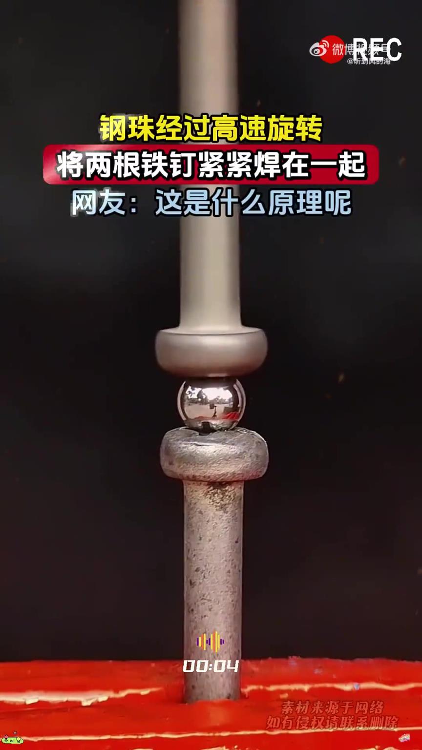 鋼珠經(jīng)過高速旋轉(zhuǎn)，將兩根鐵釘緊緊焊在一起