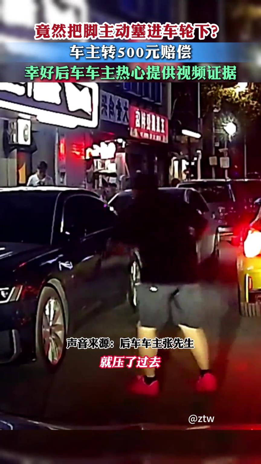 把脚主动塞进车轮下？车主差点被骗了500元！