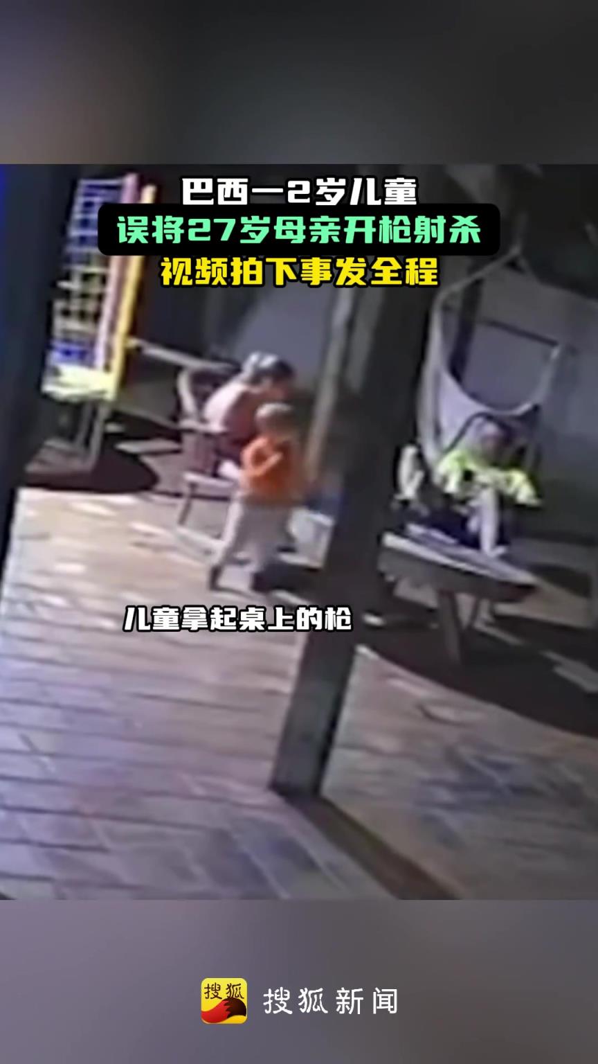 巴西一2岁儿童误开枪射向母亲 父亲涉嫌将以过失杀人接受审判