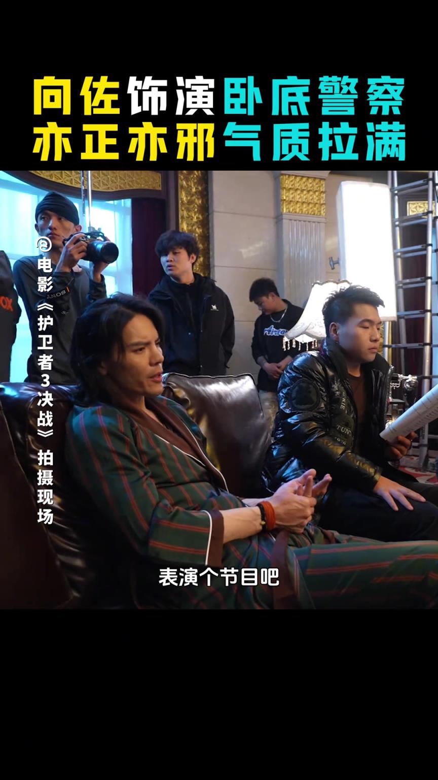 向佐飾演臥底警察，亦正亦邪氣質(zhì)拉滿
