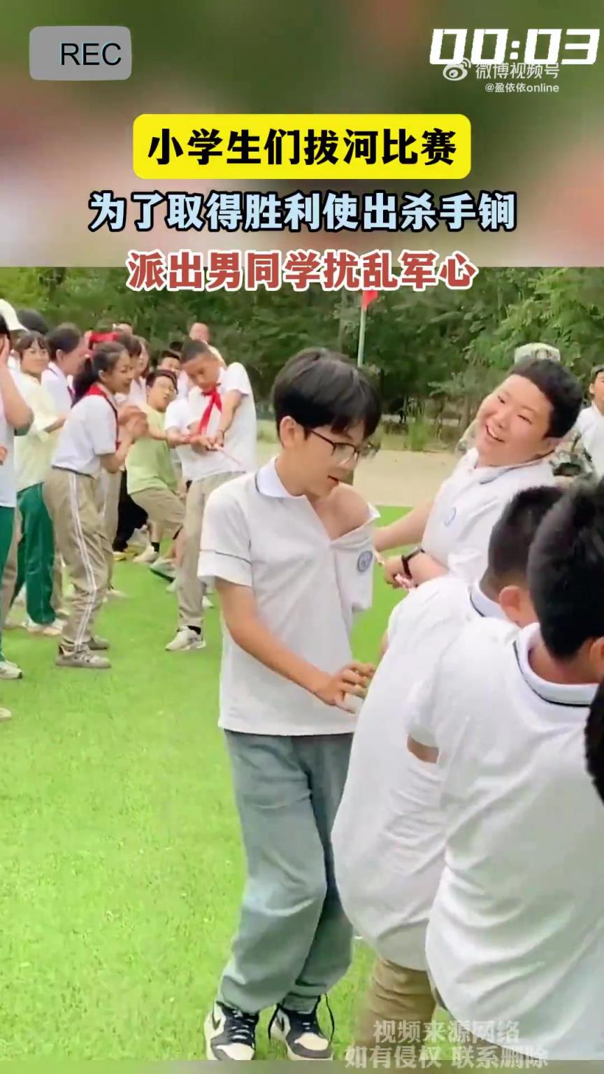 小學(xué)生們拔河比賽，為了取得勝利使出殺手锏，派出男同學(xué)擾亂軍心