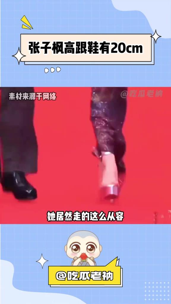 張子楓高跟鞋20cm 關(guān)鍵是她走得還那么穩(wěn)！