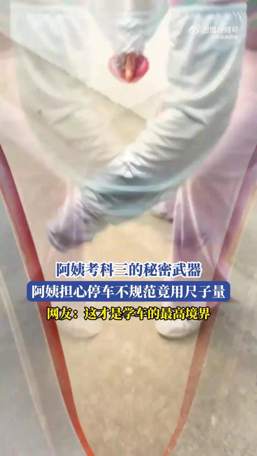 阿姨考科三的秘密武器，阿姨担心停车不规范竟用尺子量！！！