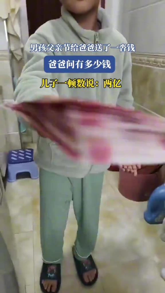 男孩父亲节给爸爸送了一沓钱,爸爸问有多少钱,结果…