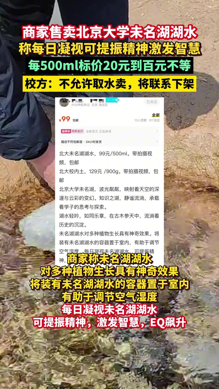 商家售卖北京大学未名湖湖水，每500ml标价20元到百元不等