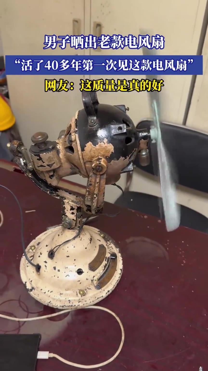 男子曬出老款電風扇，“活了40多年第一次見這款電風扇”?。? title=