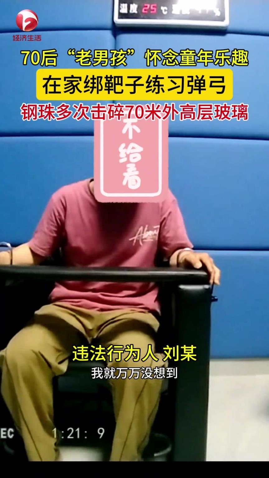 70后“老男孩”在家练习弹弓，多次击碎70米外高层玻璃！